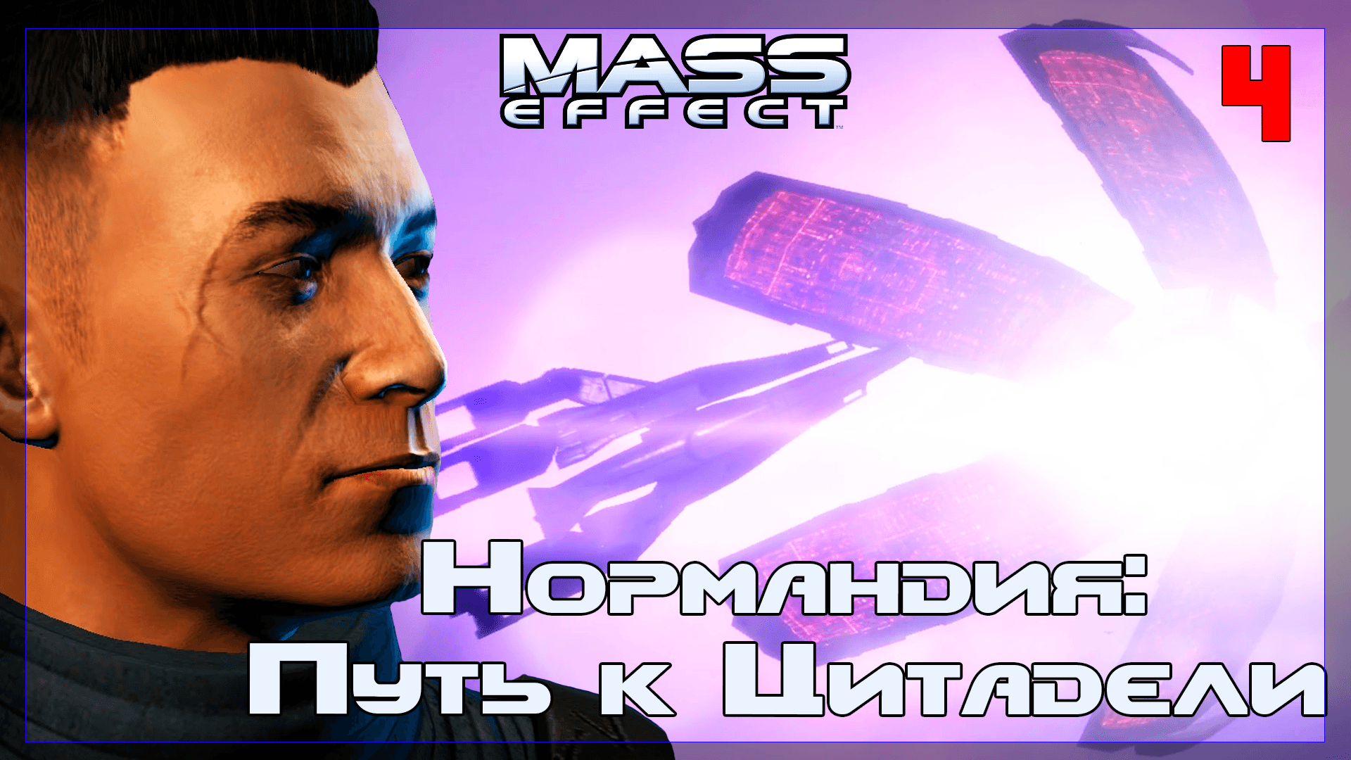 ? Mass Effect / オリジナル #4 Нормандия: Путь к Цитадели