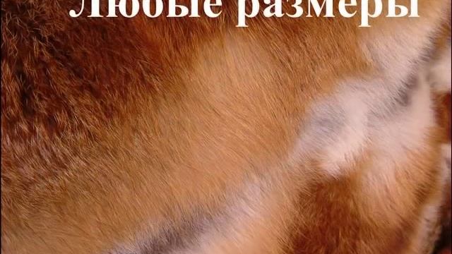 516 - Меховое покрывало/меховой плед рыжая лиса - мех, меха