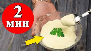 Домашний майонез за 2 минуты - Нежный и безумно вкусный