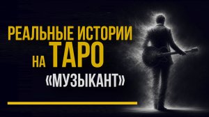 Реальная история на карта ТАРО "Музыкант"