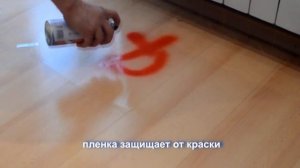 Жидкая пленка (100% съём с любых непористых поверхностей)