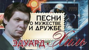 Эдуард Хиль - Песни о мужестве и дружбе