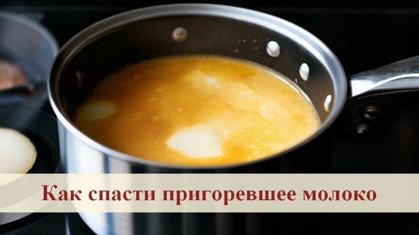 Как убрать запах и вкус если молоко пригорело