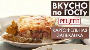 Картофельная запеканка | Рецепт | Вкусно по ГОСТу