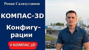 КОМПАС-3D. Урок. Конфигурации в КОМПАСе