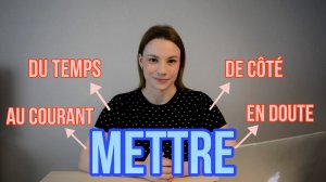 Глагол METTRE | 10 Устойчивых Выражений С Глаголом METTRE Во Французском Языке