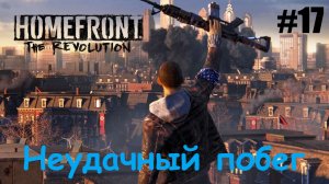 Homefront The Revolution #17 Неудачный побег.mp4