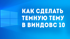 КАК СДЕЛАТЬ ТЕМНУЮ ТЕМУ В ВИНДОВС 10
