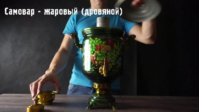 Дровяной расписной самовар "Натюрморт" смотреть онлайн