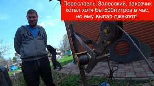 Переславль Залесский снова нас удивляет хорошим результатом  Скважина в колодце на мелком песке!