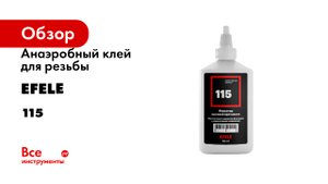 Анаэробный клей для резьбы EFELE 115