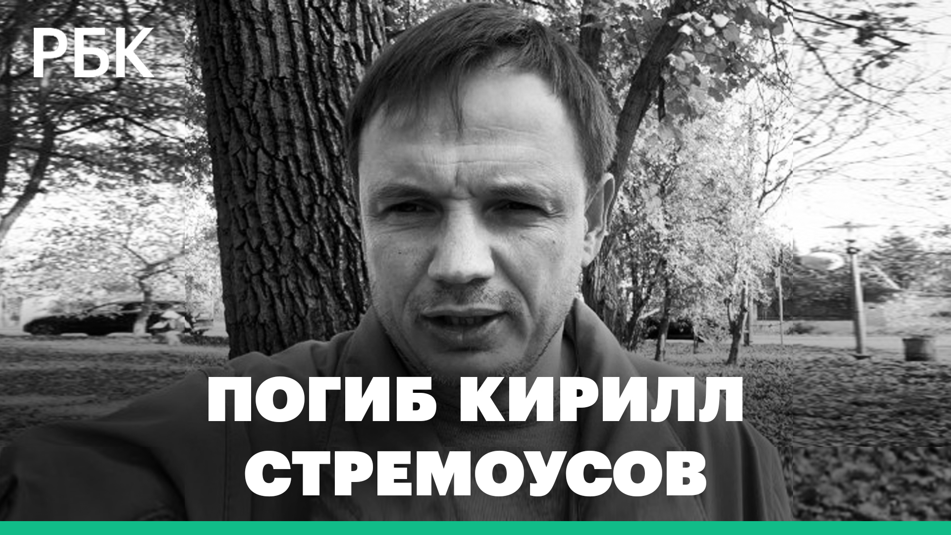 Замгубернатора Херсонской области Кирилл Стремоусов погиб в ДТП