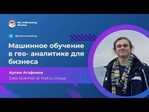 Артём Агафонов | Машинное обучение в гео-аналитике для бизнеса