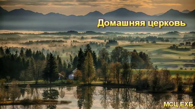 "Домашняя церковь". П. Н. Ситковский. Проповедь. МСЦ ЕХБ.