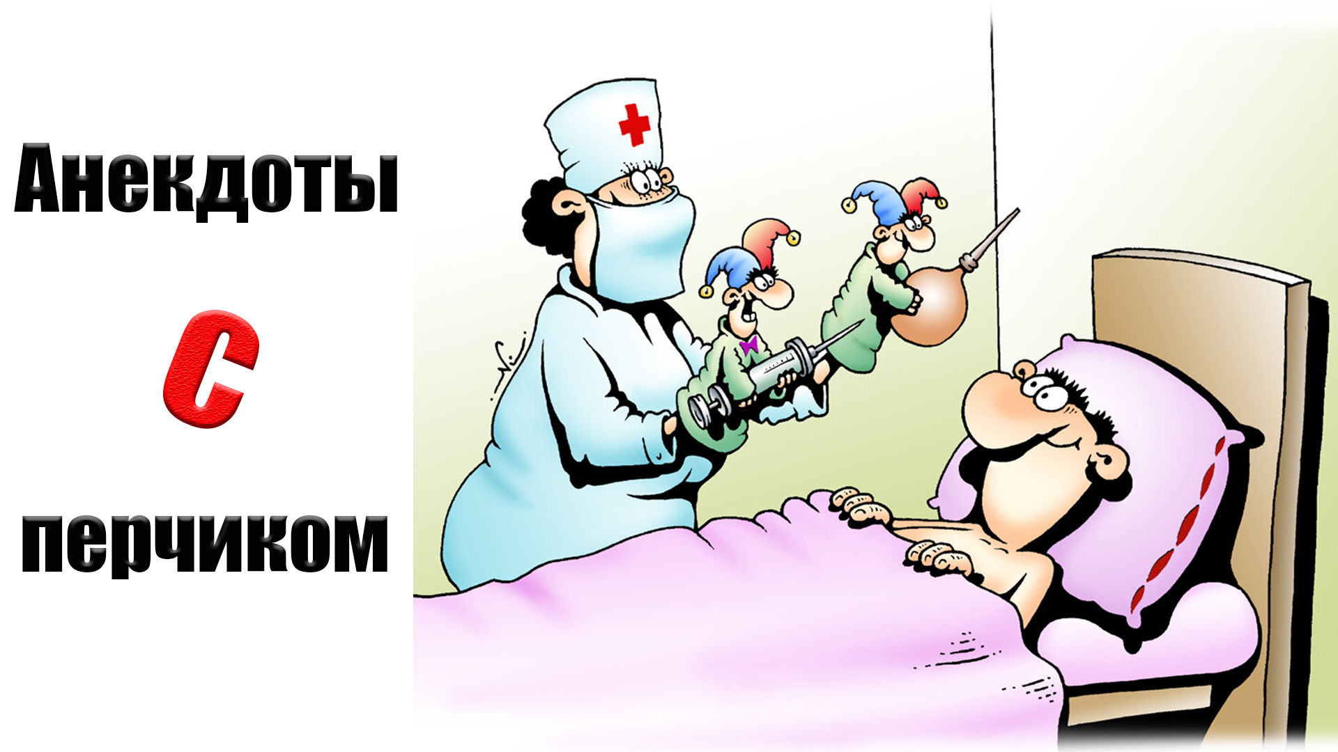 Картинки перед операцией. Медики карикатуры. Смешные карикатуры про медицину. Медицина карикатура. Карикатуры на врачей и медсестер.