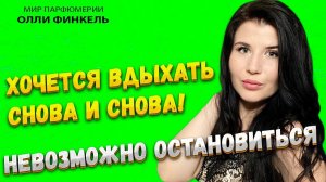 ИХ ХОЧЕТСЯ ВДЫХАТЬ СНОВА И СНОВА