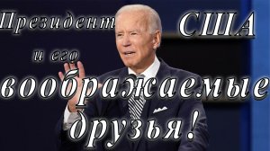 Воображаемые друзья действующего Президента США. Байден, президент, привет, он управляет страной.
