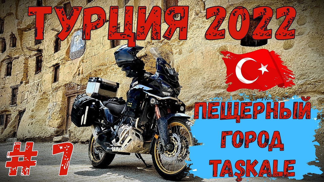 Турция 2022 на Мотоцикле! Часть 7! Пещерный Город!