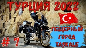 Турция 2022 на Мотоцикле! Часть 7! Пещерный Город!