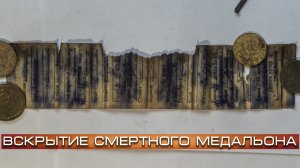 Полевые новости #2 | Вскрытие смертного медальона | EE88