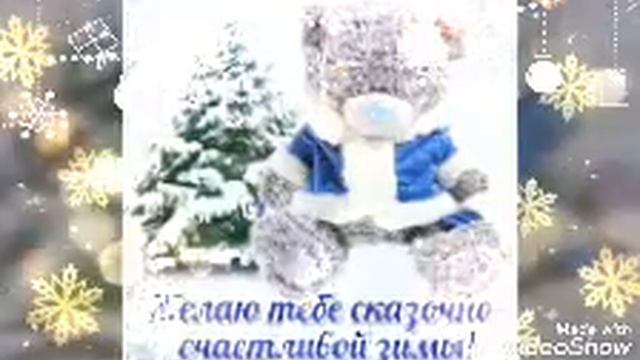 Поздравление с первым днём зимы , с первым снегом ,с 1 декабрем смотреть онлайн