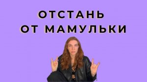 РОДИТЕЛИ ДАВЯТ | НАДОЕДЛИВЫЕ РОДСТВЕННИКИ | Как отстоять личные границы? Как СЕПАРИРОВАТЬСЯ ОТ МАМЫ?