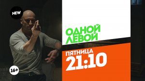 Одной левой. Пятница 21:10