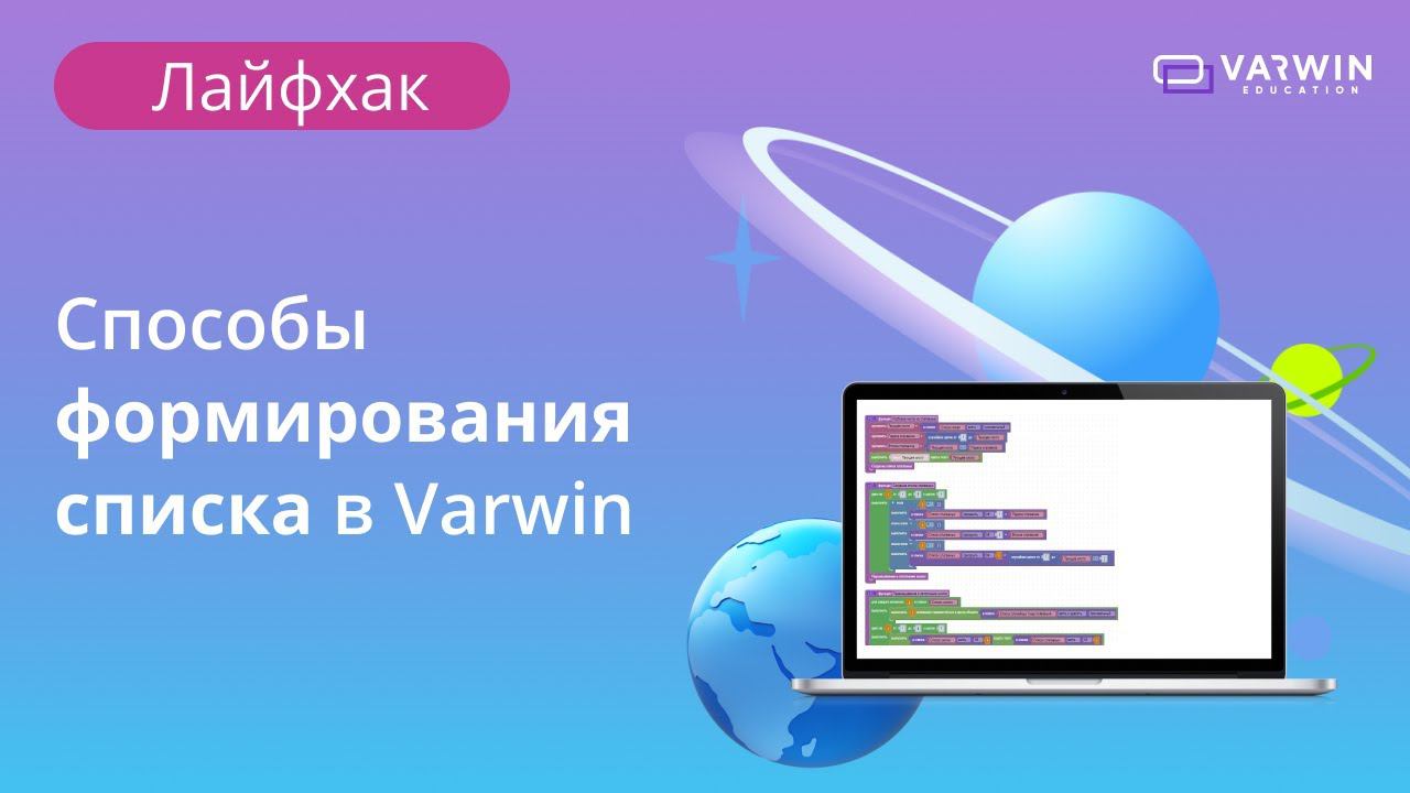 Способы формирования списка | Лайфхаки по платформе Varwin