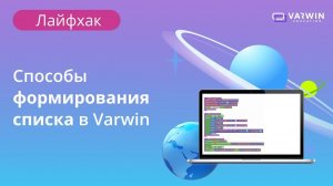 Способы формирования списка | Лайфхаки по платформе Varwin