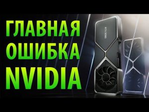 ГЛАВНАЯ ОШИБКА NVIDIA