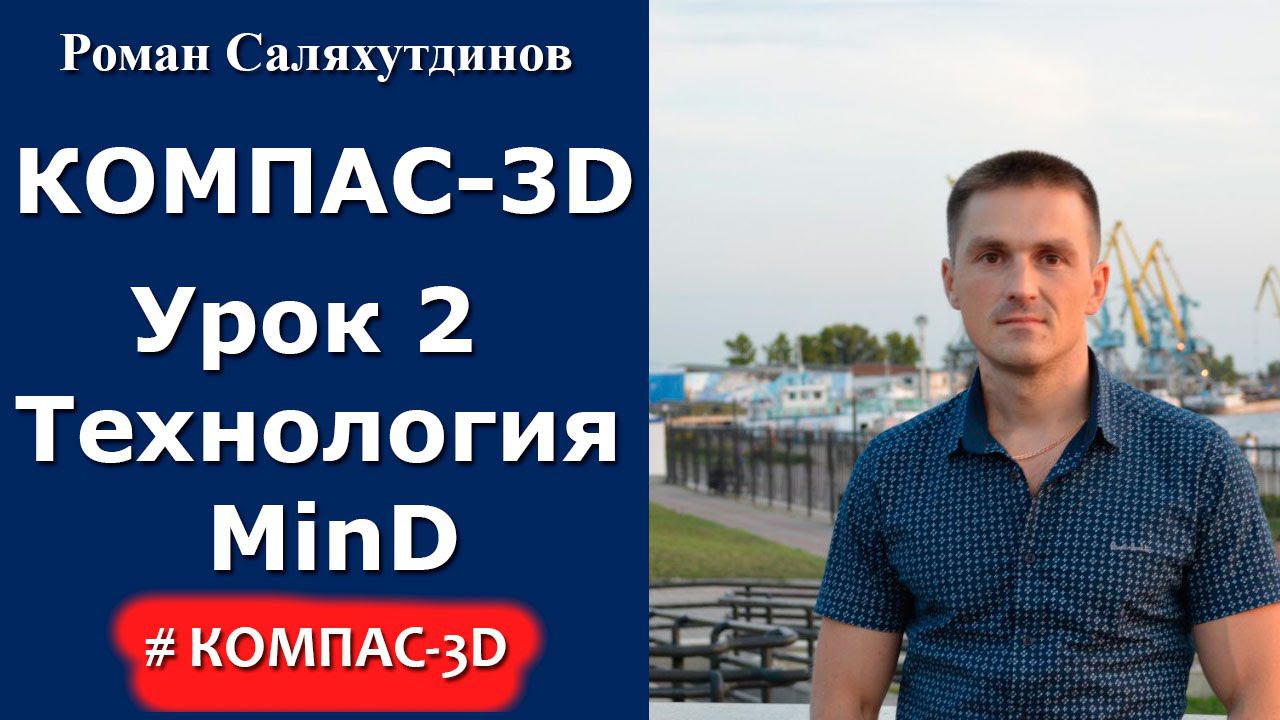 КОМПАС-3D. Урок №2. Технология MinD