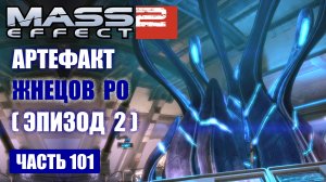 Mass Effect 2 прохождение [DLC] Прибытие - ОДУРМАНЕННЫЕ ОБЪЕКТОМ РО (русская озвучка) #101