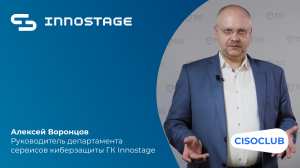 SOC-Форум 2022: Алексей Воронцов (ГК Innostage): как изменилась деятельность SOC