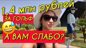 Современные индианки играют в гольф за 1,4 млн рублей. Другая жизнь в Индии. Кто сюда, ко мне?