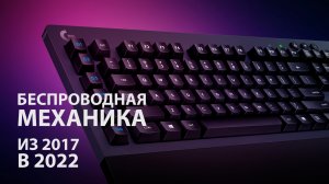 Беспроводная механическая клавиатура Logitech G613 - Подробный обзор.mp4