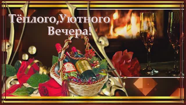 Добрый вечер в Ваш дом
