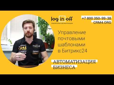 Управление почтовыми шаблонами в CRM Битрикс24