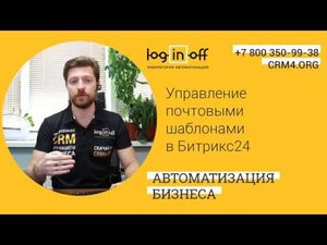Управление почтовыми шаблонами в CRM Битрикс24