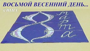 ПОЗДРАВЛЕНИЯ С 8 МАРТА/ Поздравление с 8 марта стих ВОСЬМОЙ ВЕСЕННИЙ ДЕНЬ...