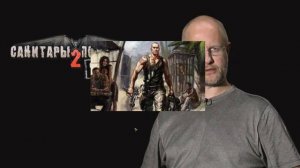 Я вас категорически приветствую| Санитары подземелий 2