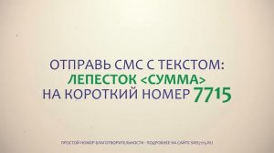 Помочь детям просто - СМС на короткий номер