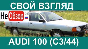 0093 Свой взгляд. Ауди 100 (AUDI 100, 44 кузов С3 1.8л 90л.с. 1989г.в. 300тыс.км. пробега).mkv