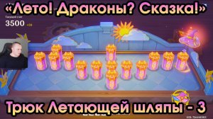 Геншин Импакт ➤ Трюк Летающей шляпы ➤ День 3 ➤ «Лето! Драконы? Сказка!» ➤ Игра Genshin Impact