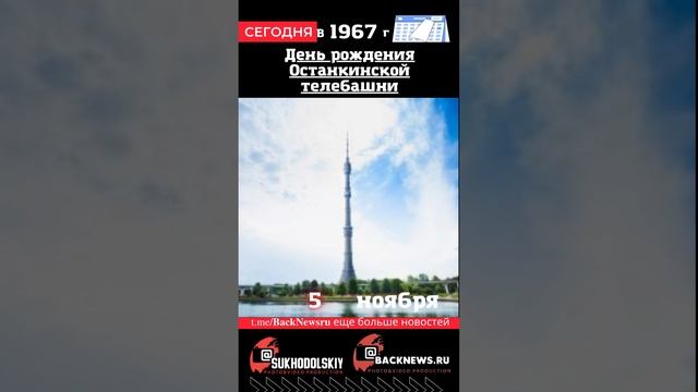 Сегодня, 5 ноября , в этот день отмечают праздник, День рождения Останкинской телебашни