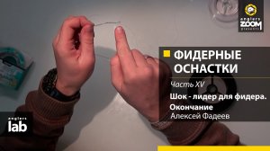 Фидерные оснастки. Часть 15. Шок-лидер для фидера. Окончание. Алексей Фадеев. Anglers Lab