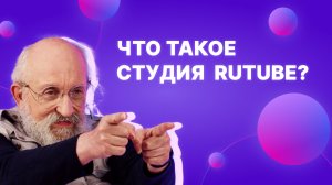 Что такое студия RUTUBE?