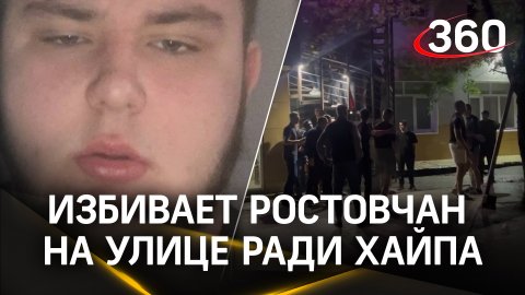 Жуткий верзила избивает ростовчан на улице ради хайпа: людей забивают до полусмерти