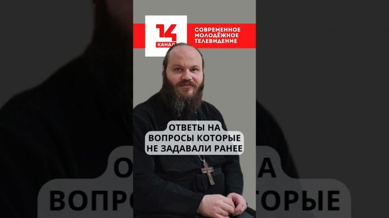 Анонс! Интервью с отцом Павлом Островским скоро на 14 канале