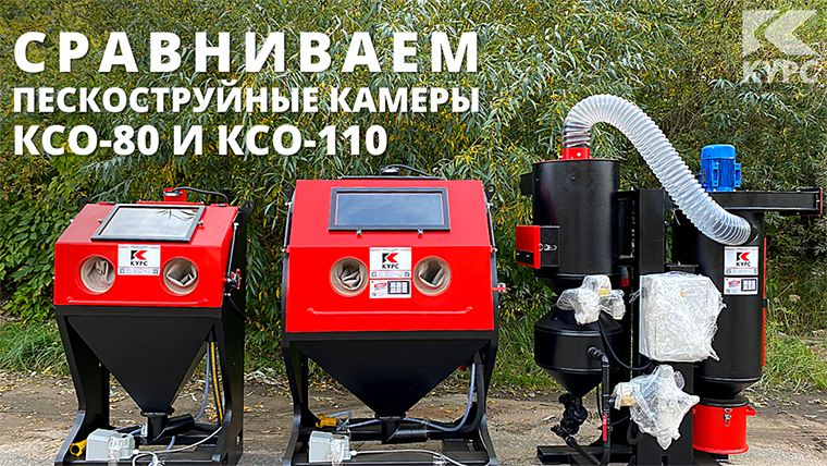Сравниваем пескоструйные камеры КСО разных габаритов
