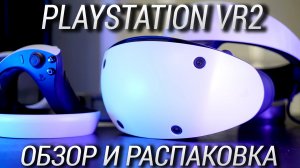 Обзор и распаковка PlayStation VR2 из Microless / Первые впечатления от PS VR 2 в 5 играх!